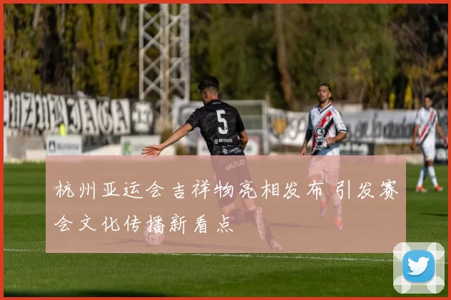 杭州亚运会吉祥物亮相发布 引发赛会文化传播新看点