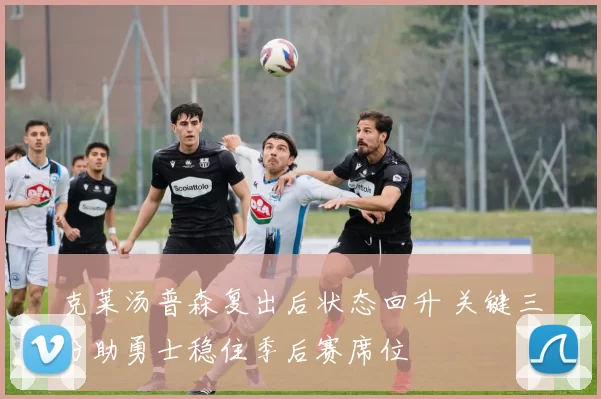 克莱汤普森复出后状态回升 关键三分助勇士稳住季后赛席位