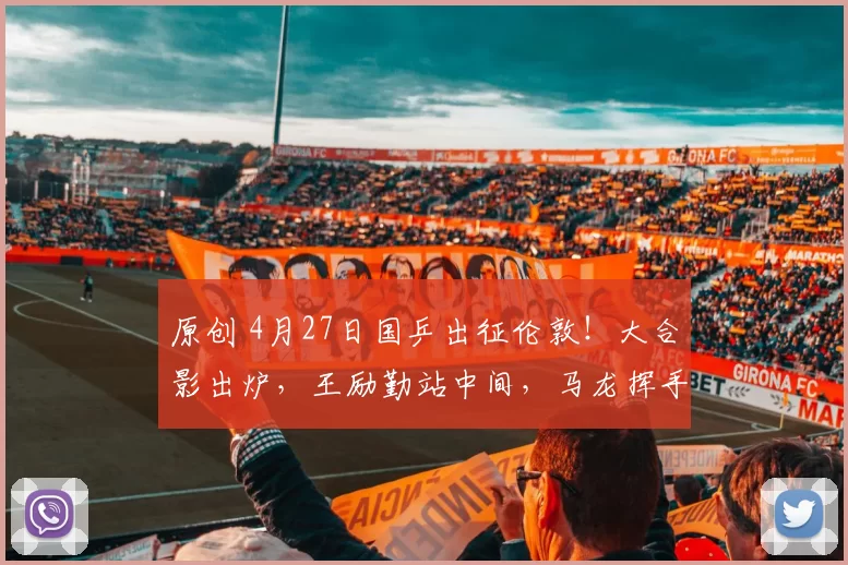 原创 4月27日国乒出征伦敦！大合影出炉，王励勤站中间，马龙挥手送行