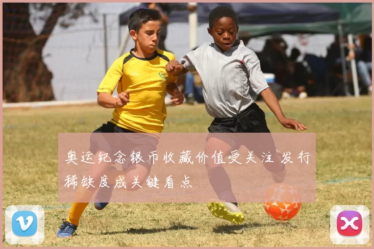 奥运纪念银币收藏价值受关注 发行稀缺度成关键看点