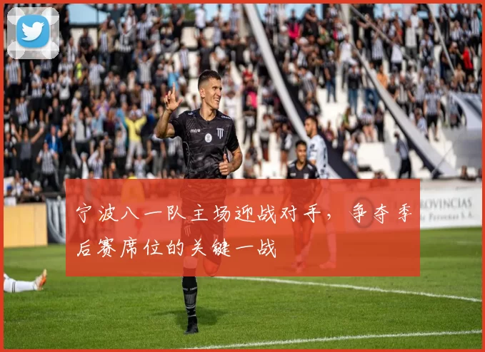 宁波八一队主场迎战对手，争夺季后赛席位的关键一战