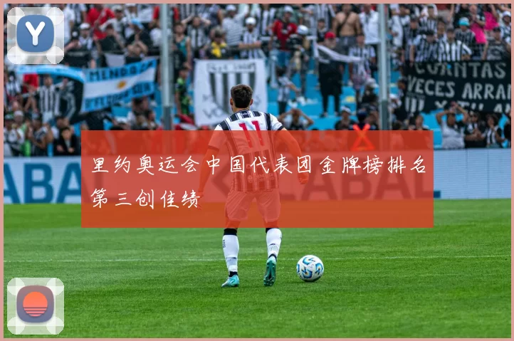 里约奥运会中国代表团金牌榜排名第三创佳绩