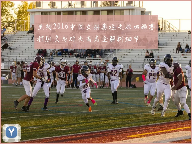 里约2016中国女排奥运之旅回顾赛程胜负与对决高光全解析细节