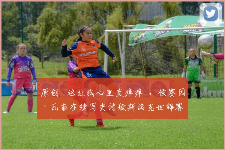 原创 _这让我心里直痒痒_，侯赛因·瓦菲在续写史诗般斯诺克世锦赛征程后如是说