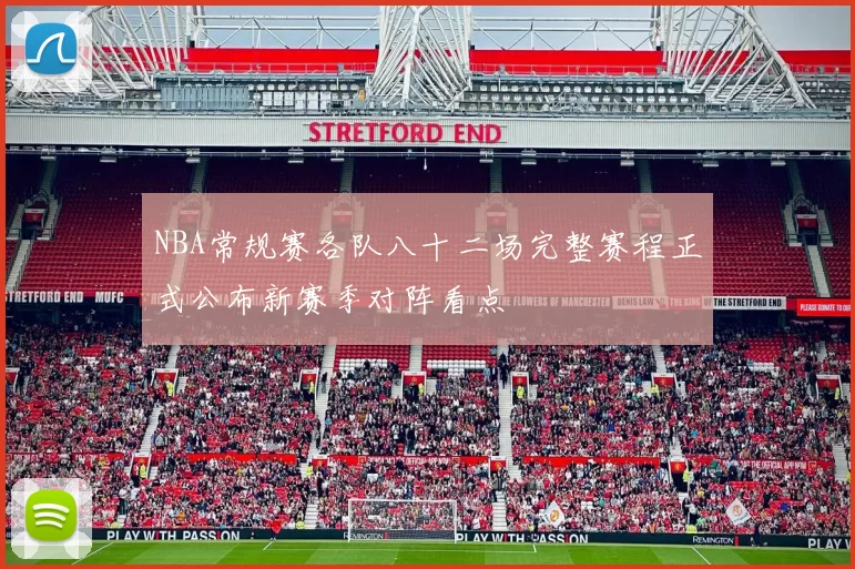 NBA常规赛各队八十二场完整赛程正式公布新赛季对阵看点