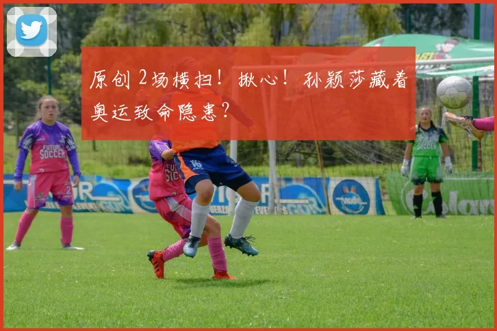 原创 2场横扫！揪心！孙颖莎藏着奥运致命隐患？