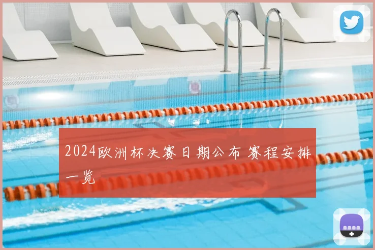 2024欧洲杯决赛日期公布 赛程安排一览