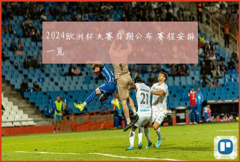 2024欧洲杯决赛日期公布 赛程安排一览