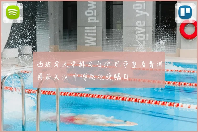 西班牙大学排名出炉 巴萨皇马青训再获关注 申博路径受瞩目