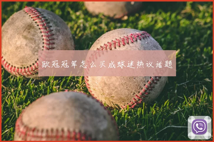 欧冠冠军怎么买成球迷热议话题