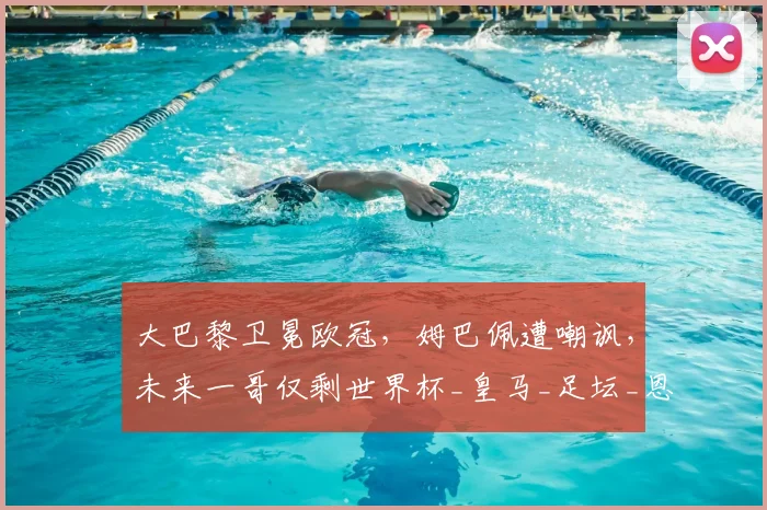 大巴黎卫冕欧冠，姆巴佩遭嘲讽，未来一哥仅剩世界杯_皇马_足坛_恩里克