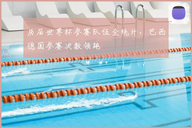历届世界杯参赛队伍全统计,巴西德国参赛次数领跑